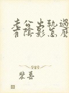 老公出轨过心里有阴影怎么办