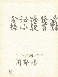 分泌物发黄有血丝小腹有点不舒服封面