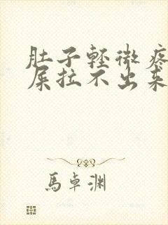 肚子轻微疼想拉屎拉不出来怎么回事封面