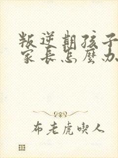 叛逆期孩子厌学家长怎么办