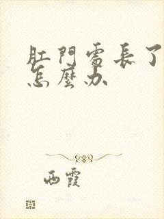 肛门处长了肉球怎么办