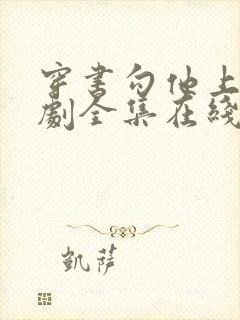 穿书勾他上位短剧全集在线观看完整版