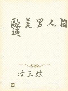 欧美男人日女人逼