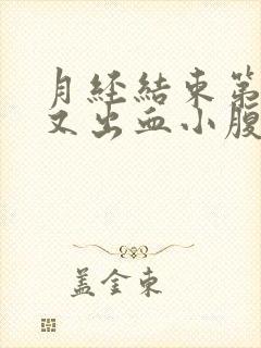 月经结束第二天又出血小腹隐痛