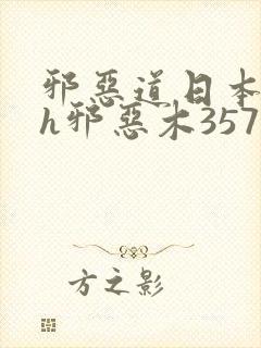 邪恶道日本全彩h邪恶木357封面