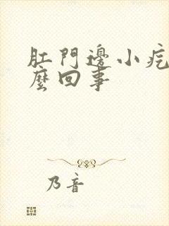 肛门边小疙瘩怎么回事