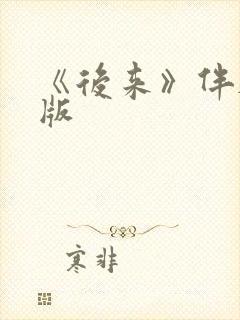 《后来》伴奏原版