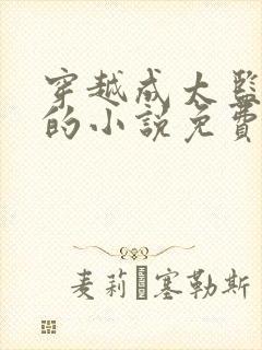 穿越成太监李显的小说免费阅读