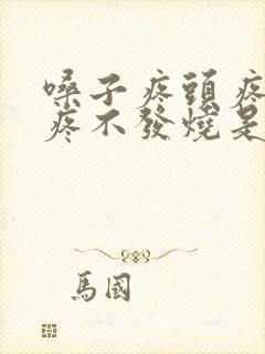 嗓子疼头疼浑身疼不发烧是怎么回事封面