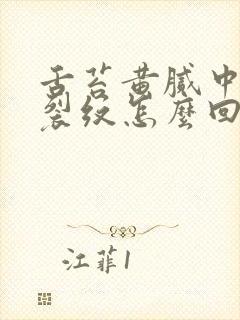 舌苔黄腻中间有裂纹怎么回事