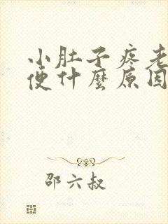 小肚子疼老想大便什么原因