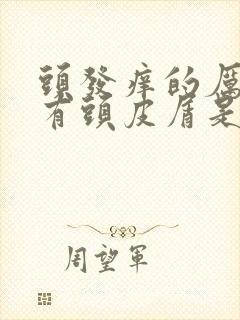 头发痒的厉害还有头皮屑是怎么回事