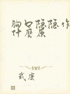 胸口隐隐作痛是什么原