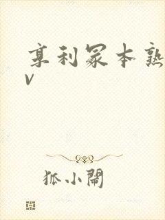 享利冢本熟女av