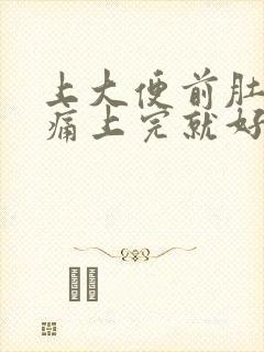 上大便前肚子绞痛上完就好