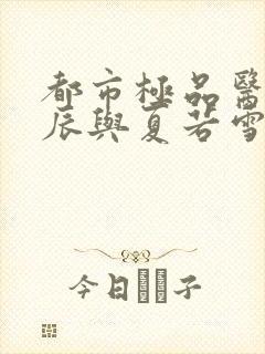 都市极品医神叶辰与夏若雪封面