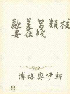 欧美另类校园人妻在线