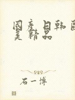 国产 日韩 欧美 精品