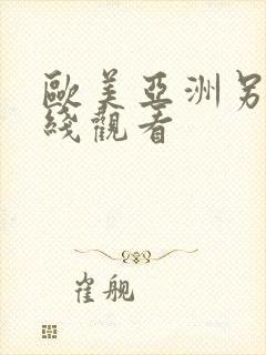 欧美亚洲另类在线观看封面