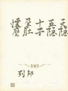 怀孕十五天为什么肚子隐隐作痛