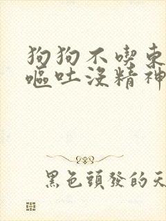 狗狗不吃东西还呕吐没精神怎么治疗封面