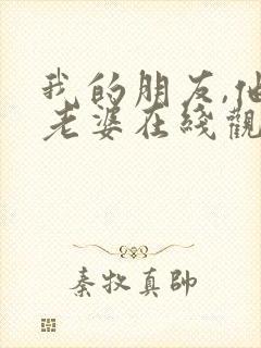 我的朋友,他的老婆在线观看