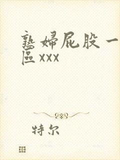 熟妇屁股一区二区xxx