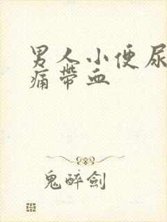 男人小便尿道刺痛带血