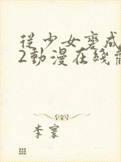 从少女变成唱女2动漫在线观看全集