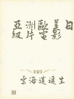 亚洲欧美日韩一级片电影