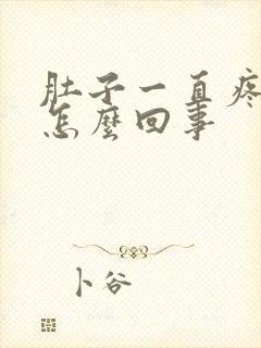 肚子一直疼拉水怎么回事