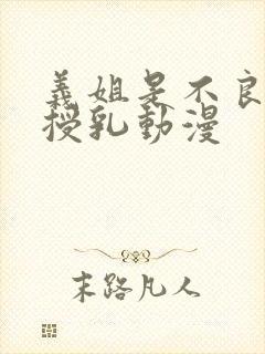 义姐是不良妈妈授乳动漫封面