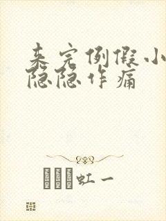 来完例假小肚子隐隐作痛封面