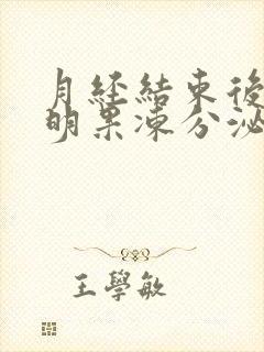 月经结束后有透明果冻分泌物封面