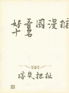 好看国漫推荐前十名