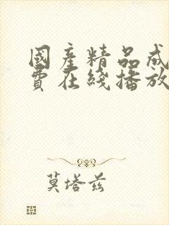 国产精品成人免费在线播放