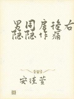 男同房后右腹部隐隐作痛