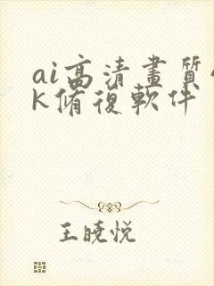 ai高清画质4k修复软件