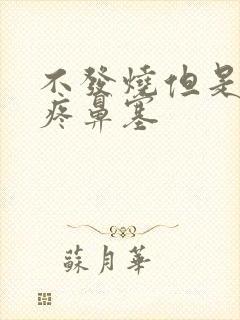 不发烧但是嗓子疼鼻塞