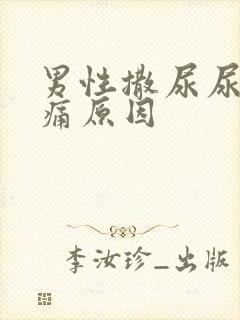 男性撒尿尿道刺痛原因