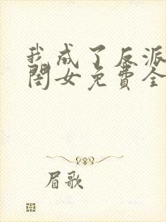 我成了反派的亲闺女免费全文下载