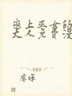 恋上巫女的妖主大人免费漫画全集