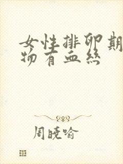 女性排卵期分泌物有血丝