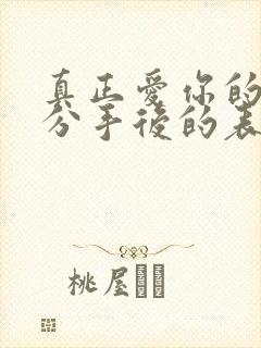 真正爱你的男人分手后的表现