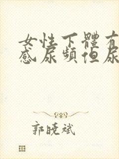 女性下体有灼热感尿频但尿量正常