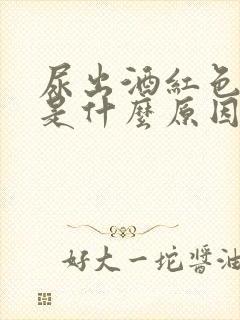 尿出酒红色的尿是什么原因