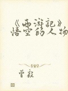 《西游记》中孙悟空的人物形象