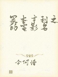 冢本亨利之耕田的电影名