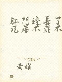 肛门边长了个硬疙瘩不痛不痒