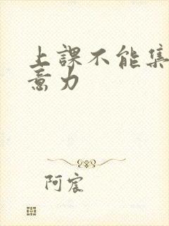 上课不能集中注意力封面